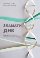  - Зламати ДНК. Редагування генома та контроль над еволюцією