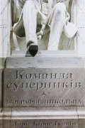 Дорис Кернс Гудвин - Команда суперників. Біографія Лінкольна