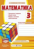 Ольга Корчевская - Математика. Робочий зошит . 3 клас