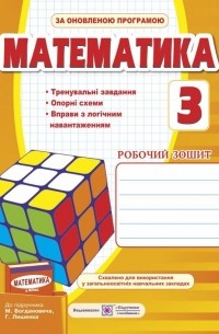 Математика. Робочий зошит . 3 клас