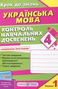 Контроль навчальних досягнень з української мови. 4 клас 