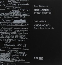 Векленко Олег - Чорнобиль. Етюди з натури / Chornobyl: Sketches from Life