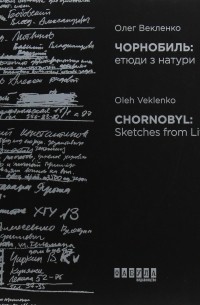 Векленко Олег - Чорнобиль. Етюди з натури / Chornobyl: Sketches from Life