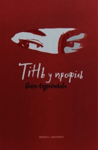 Тінь у профіль