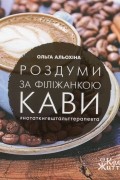 Ольга Алехина - Роздуми за філіжанкою кави