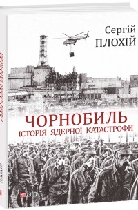 Сергій Плохій - Чорнобиль. Історія ядерної катастрофи