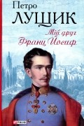 Мій друг Франц Йосиф