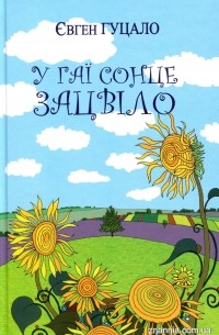 У гаї сонце зацвіло. Оповідання та повісті