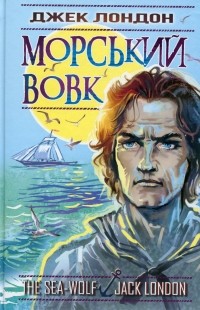 Джек Лондон - Морський вовк