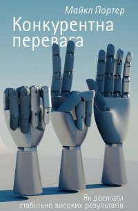 Конкурентна перевага. Як досягати стабільно високих результатів