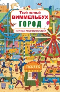 Дмитрий Турбанист - Твой первый виммельбух. Город