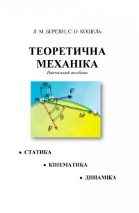 Л. Березин - Теоретична механіка