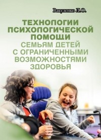 Л. С. Вакуленко - Технологии психологической помощи семьям детей с ограниченными возможностями здоровья