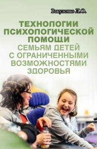 Л. С. Вакуленко - Технологии психологической помощи семьям детей с ограниченными возможностями здоровья