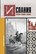 Рамон Наварете - Испания. Полная история страны