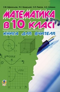 Математика в 10-му класі. Книга для вчителя