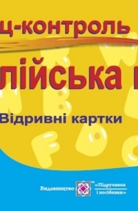 Англійська мова. 9 клас. Бліц-контроль