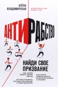  - Антирабство. Найди свое призвание