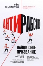  - Антирабство. Найди свое призвание