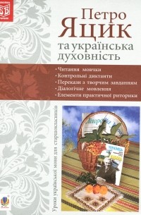 Петро Яцик та українська духовність. Уроки української мови для старшокласників