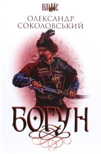 Олександр Соколовський - Богун