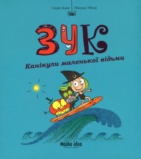 Серж Блок - Зук. Канікули маленької відьми