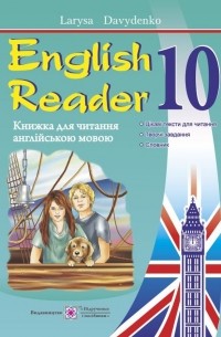 English Reader. Книжка для читання англійською мовою. 10 клас