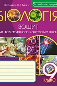 Біологія. Зошит для тематичного контролю знань. 9 клас