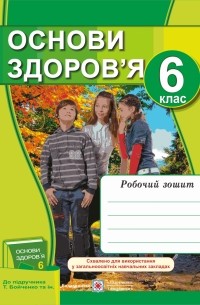 Основи здоров'я. Робочий зошит. 6 клас