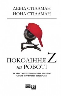  - Покоління Z на роботі