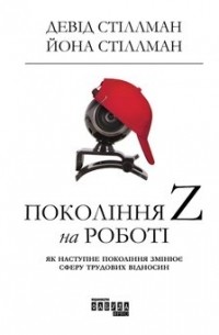 - Покоління Z на роботі