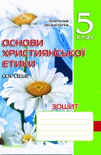 Зошит з основ християнської етики. 5 клас