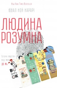Юваль Ной Харари - Людина розумна + Набір закладок Bookmarks