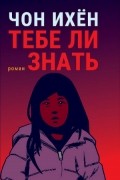 Ихён Чон - Тебе ли знать