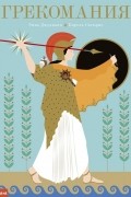 Грекомания