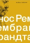 Майкл Тейлор - Нос Рембрандта