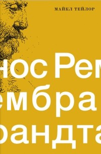 Майкл Тейлор - Нос Рембрандта