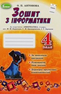 О. Антонова - Зошит з інформатики. 4 клас