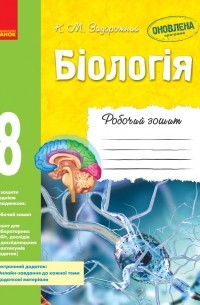 Константин Задорожный - Біологія. 8 клас. Робочий зошит