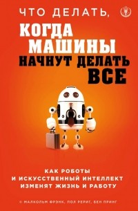 Малкольм Фрэнк - Что делать, когда машины начнут делать все