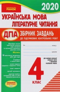 Українська мова. Літературне читання. 4 клас. Збірник завдань