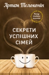 Артём Толоконин - Секрети успішних сімей