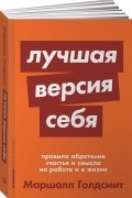 Лучшая версия себя. Правила обретения счастья и смысла на работе и в жизни