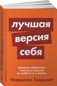  - Лучшая версия себя. Правила обретения счастья и смысла на работе и в жизни