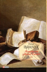 Манускрипт з вулиці Руської