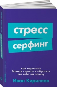  - Стресс-серфинг. Как перестать бояться стресса и обратить его себе на пользу