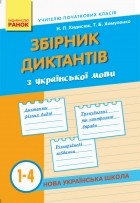  - Збірник диктантів з української мови. 1-4 класи