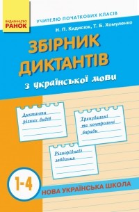 Збірник диктантів з української мови. 1-4 класи