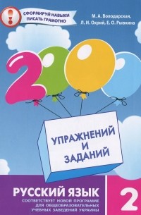 Русский язык. 2000 упражнений и заданий. 2 класс