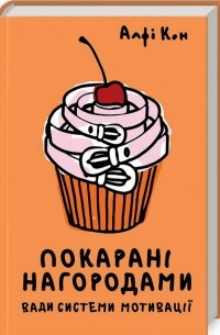 Альфи Кон - Покарані нагородами. Вади системи мотивації